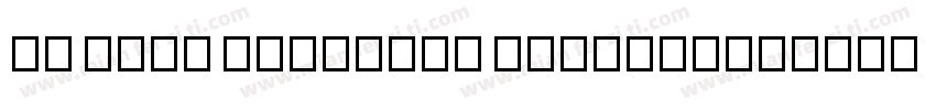 HM Sans Cyrillic SemiBold字体转换